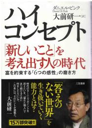 ハイ・コンセプト : 「新しいこと」を考え出す人の時代