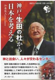 神戸・生田の杜から日本を考える