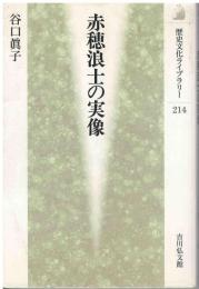 赤穂浪士の実像
