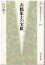 赤穂浪士の実像