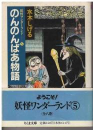 のんのんばあ物語