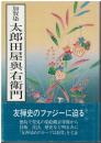 加賀染太郎田屋与右衛門
