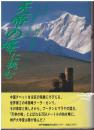 天帝の峰に挑む : 東チベットー四川学術調査三〇〇〇キロ