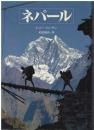 ネパール : ヒマラヤの王国