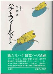 ハチとフィールドと