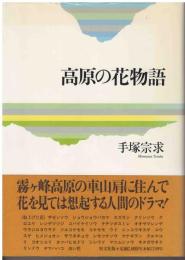 高原の花物語