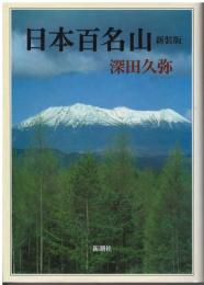 日本百名山