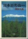 日本百名山