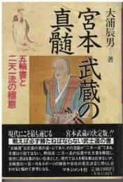 宮本武蔵の真髄 : 五輪書と二天一流の極意