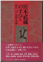 宮本武蔵のすべて