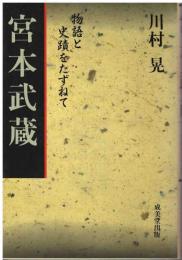 宮本武蔵 : 物語と史蹟をたずねて