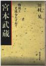 宮本武蔵 : 物語と史蹟をたずねて
