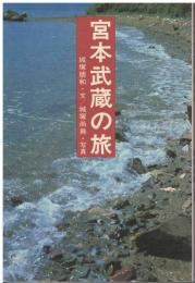 宮本武蔵の旅