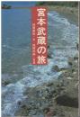 宮本武蔵の旅