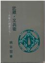 武蔵・又兵衛 : 郷土の剣豪たち