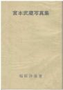 宮本武蔵写真集