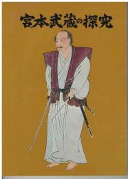 宮本武蔵の探究
