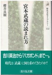 宮本武蔵の読まれ方