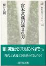 宮本武蔵の読まれ方