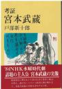 考証宮本武蔵