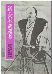 新・宮本武蔵考