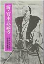 新・宮本武蔵考