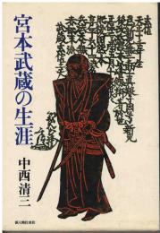 宮本武蔵の生涯