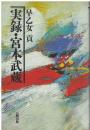 実録・宮本武蔵