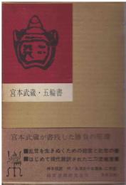 宮本武蔵・五輪書