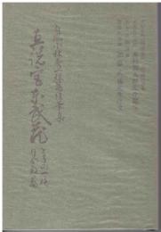 真説宮本武蔵とその一族