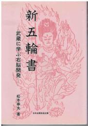 新五輪書 : 武蔵に学ぶ右脳開発