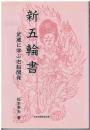 新五輪書 : 武蔵に学ぶ右脳開発
