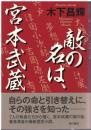 敵の名は、宮本武蔵