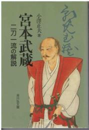 宮本武蔵 : 二刀一流の解説
