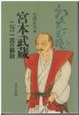 宮本武蔵 : 二刀一流の解説