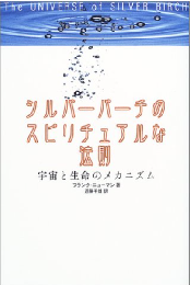 シルバーバーチのスピチュアルな法則
宇宙と生命のメカニズム