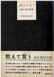 敢えて言う : 政治・哲学論集