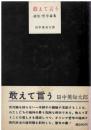 敢えて言う : 政治・哲学論集