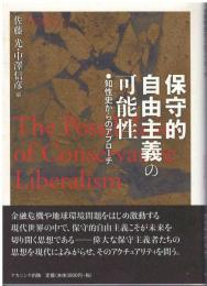 保守的自由主義の可能性　知性史からのアプローチ