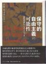 保守的自由主義の可能性　知性史からのアプローチ