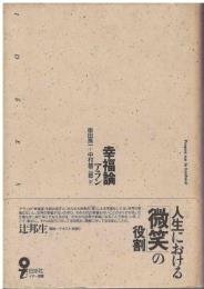 幸福論