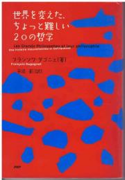 世界を変えた、ちょっと難しい20の哲学