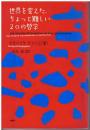 世界を変えた、ちょっと難しい20の哲学