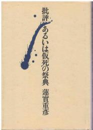 批評あるいは仮死の祭典