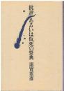 批評あるいは仮死の祭典