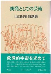 挑発としての芸術 : 山口昌男対話集