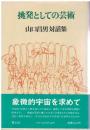 挑発としての芸術 : 山口昌男対話集