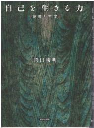 自己を生きる力 : 読書と哲学