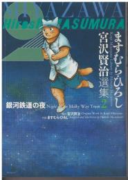 銀河鉄道の夜