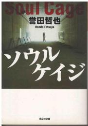 ソウルケイジ